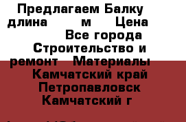 Предлагаем Балку 55, длина 12,55 м.  › Цена ­ 39 800 - Все города Строительство и ремонт » Материалы   . Камчатский край,Петропавловск-Камчатский г.